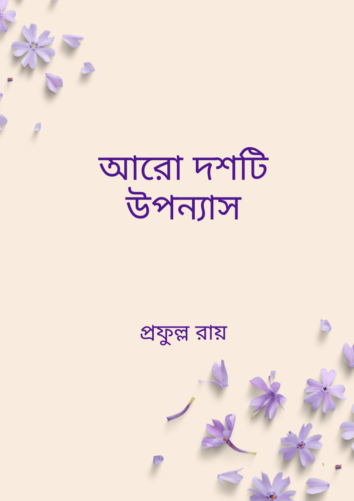 আরো দশটি উপন্যাস